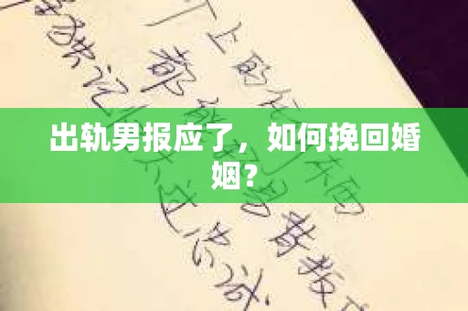 出轨男报应了，如何挽回婚姻？