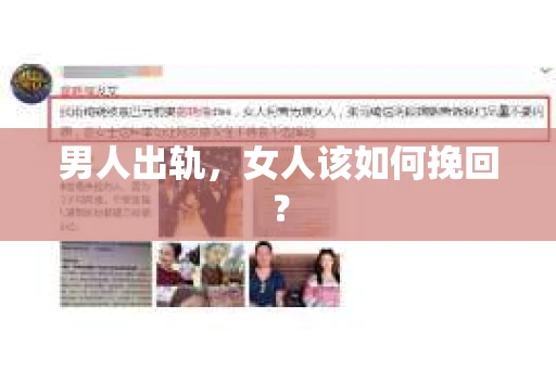 男人出轨，女人该如何挽回？
