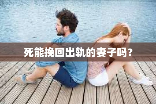 死能挽回出轨的妻子吗？