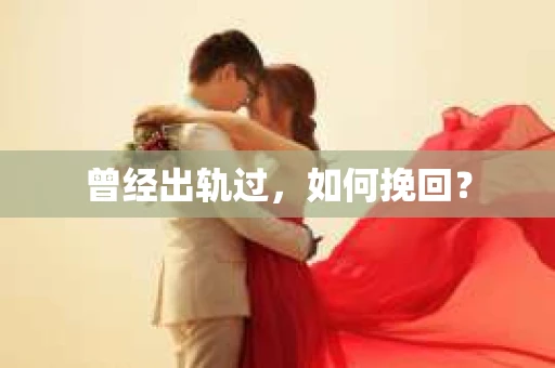 曾经出轨过，如何挽回？