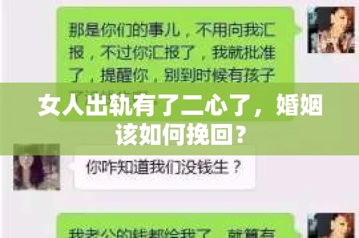 女人出轨有了二心了,婚姻该如何挽回? 女人出轨有了二心了,婚姻该如何挽回?