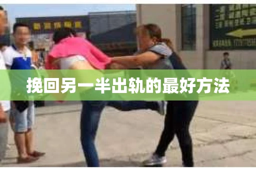 挽回另一半出轨的最好方法