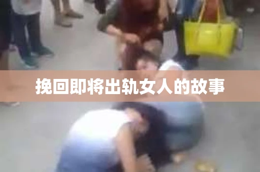 挽回即将出轨女人的故事