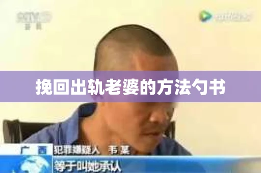 挽回出轨老婆的方法勺书