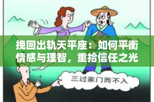 挽回出轨天平座：如何平衡情感与理智，重拾信任之光