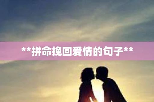 **拼命挽回爱情的句子**