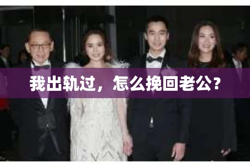 我出轨过，怎么挽回老公？