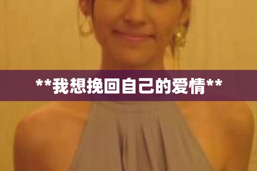 **我想挽回自己的爱情**