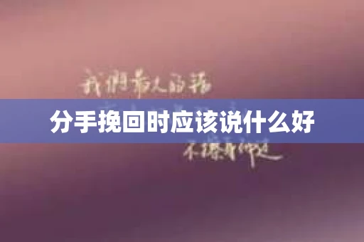 分手挽回时应该说什么好