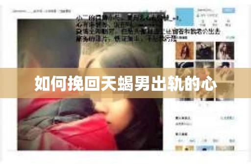 如何挽回天蝎男出轨的心