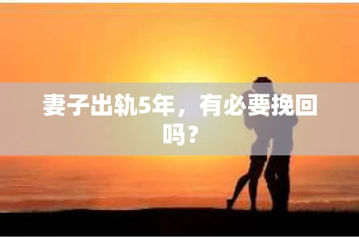 妻子出轨5年，有必要挽回吗？