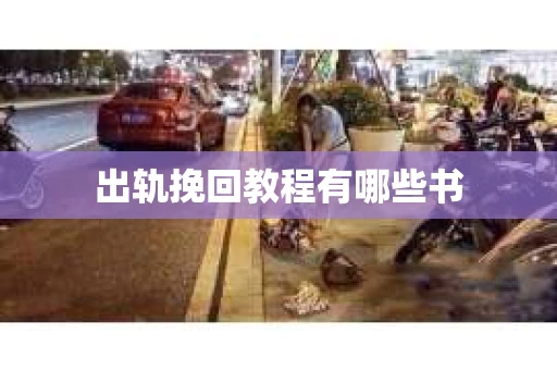 出轨挽回教程有哪些书