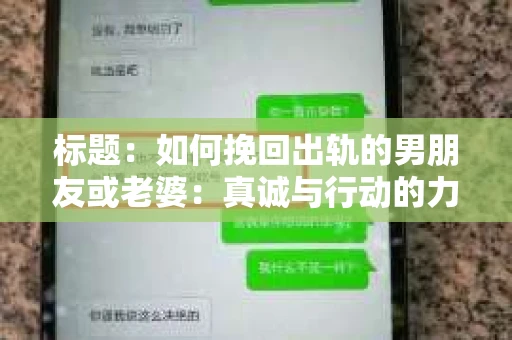 标题：如何挽回出轨的男朋友或老婆：真诚与行动的力量