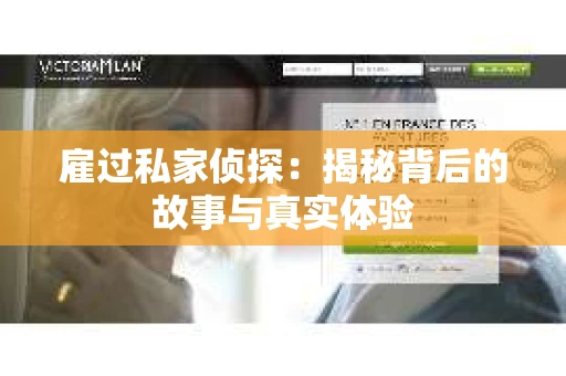 雇过私家侦探：揭秘背后的故事与真实体验