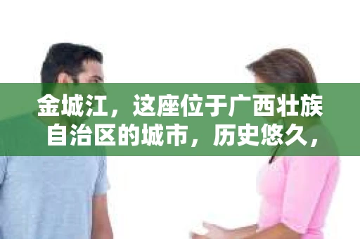 金城江，这座位于广西壮族自治区的城市，历史悠久，风景秀丽。然而，随着社会的发展，人们的生活节奏加快，一些问题也随之而来。比如，有些人可能会遇到一些棘手的问题，需要专业人士的帮助。那么，金城江有私家侦探么？这个问题，我来为大家解答。