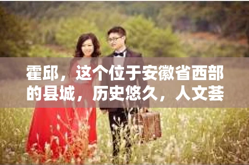 霍邱，这个位于安徽省西部的县城，历史悠久，人文荟萃。在这里，你是否也曾有过这样的疑问：“霍邱有私家侦探吗？”今天，就让我带你一探究竟。