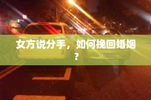 女方说分手，如何挽回婚姻？