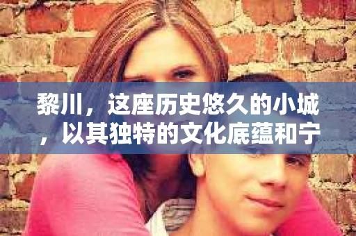 黎川,这座历史悠久的小城,以其独特的文化底蕴和宁静的生活节奏吸引着无数游客。然而,在这样一个看似平静的城市里,你是否会好奇,有没有私家侦探机构的存在呢?今天,就让我带你一探究竟。 黎川,这座历史悠久的小城,以其独特的文化底蕴和宁静的生活节奏吸引着无数游客。然而,在这样一个看似平静的城市里,你是否会好奇,有没有私家侦探机构的存在呢?今天,就让我带你一探究竟。