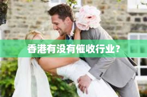 香港有没有催收行业？