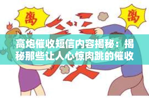 高炮催收短信内容揭秘：揭秘那些让人心惊肉跳的催收手段