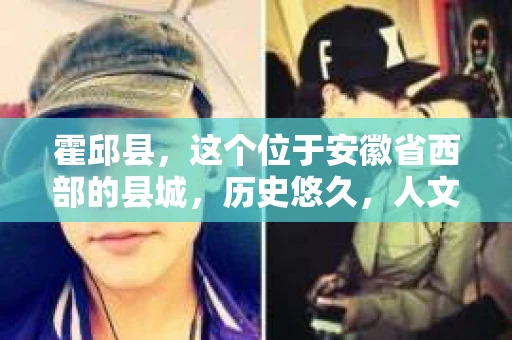 霍邱县，这个位于安徽省西部的县城，历史悠久，人文荟萃。近年来，随着社会的发展，人们对于个人隐私保护的需求日益增长。那么，霍邱县有私家侦探吗？这个问题，让我带你一探究竟。