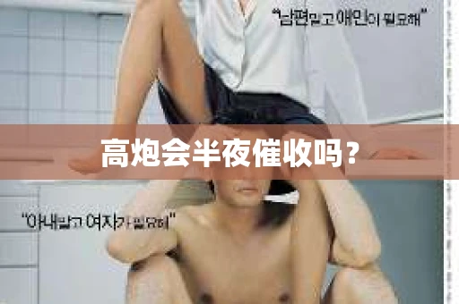 高炮会半夜催收吗？