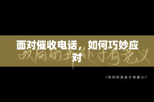 面对催收电话，如何巧妙应对