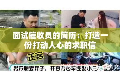 面试催收员的简历：打造一份打动人心的求职信