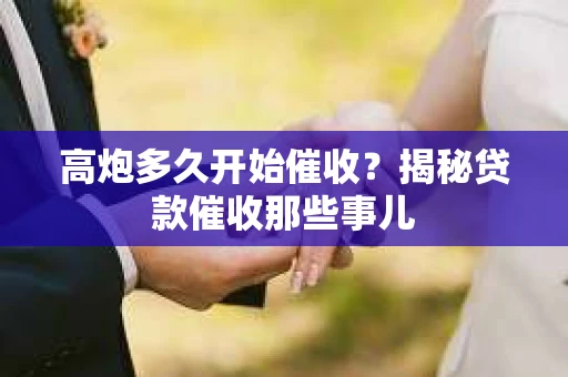 高炮多久开始催收？揭秘贷款催收那些事儿