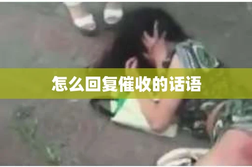 怎么回复催收的话语