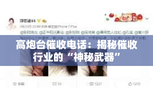 高炮台催收电话：揭秘催收行业的“神秘武器”