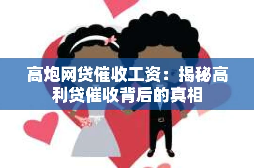 高炮网贷催收工资：揭秘高利贷催收背后的真相