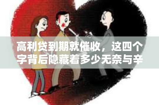 高利贷到期就催收，这四个字背后隐藏着多少无奈与辛酸。在这个充满诱惑与陷阱的金融世界里，我们该如何保护自己，避免陷入高利贷的泥潭？今天，就让我们一起来揭开高利贷到期催收的神秘面纱。