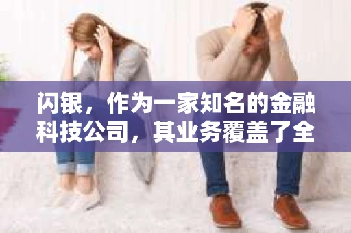 闪银，作为一家知名的金融科技公司，其业务覆盖了全国多个城市。那么，闪银在湖南株洲是否有催收业务呢？今天，我们就来聊聊这个话题。