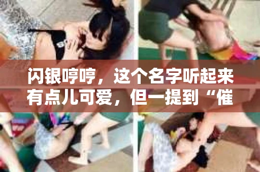 闪银哼哼，这个名字听起来有点儿可爱，但一提到“催收”，气氛就变得严肃起来。今天，我们就来聊聊这个话题，揭开“闪银哼哼催收”的神秘面纱。