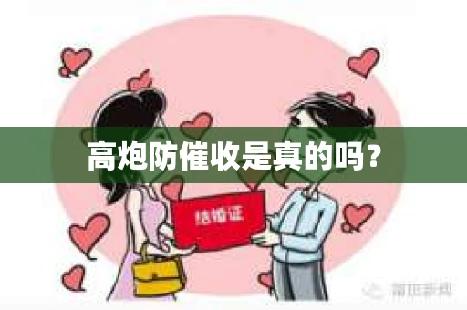 高炮防催收是真的吗？