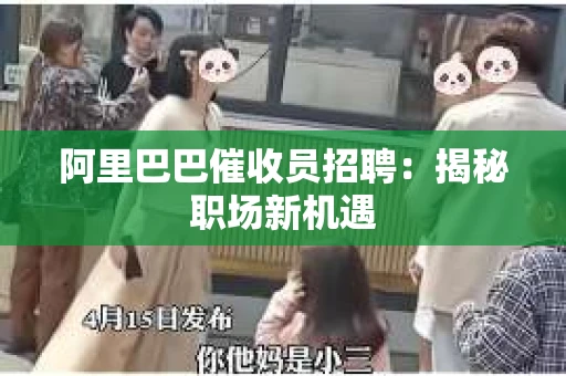 阿里巴巴催收员招聘：揭秘职场新机遇