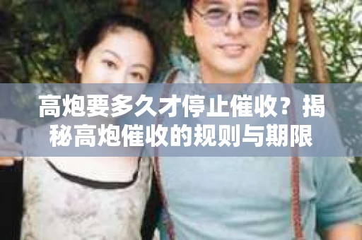 高炮要多久才停止催收？揭秘高炮催收的规则与期限