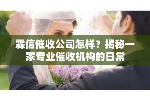 霖信催收公司怎样？揭秘一家专业催收机构的日常
