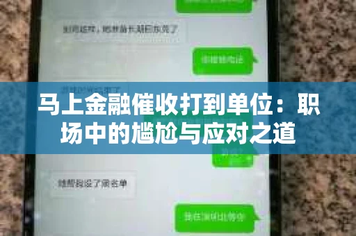 马上金融催收打到单位：职场中的尴尬与应对之道