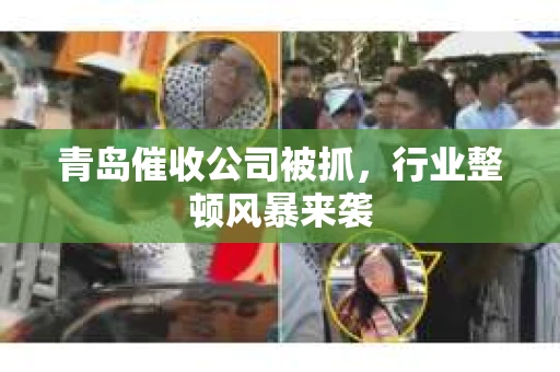 青岛催收公司被抓，行业整顿风暴来袭