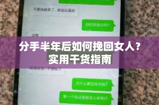 分手半年后如何挽回女人？实用干货指南