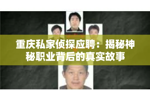 重庆私家侦探应聘：揭秘神秘职业背后的真实故事