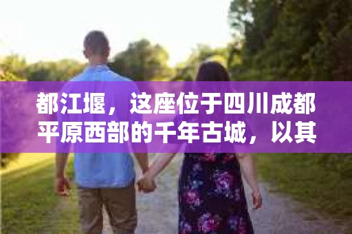 都江堰，这座位于四川成都平原西部的千年古城，以其独特的自然风光和深厚的历史文化底蕴吸引着无数游客。然而，在这座美丽的城市中，有时也会出现一些让人头疼的问题，比如家庭纠纷、财产纠纷等。这时候，找一位专业的私家侦探来帮忙，就显得尤为重要。那么，都江堰哪里可以招到私家侦探呢？下面，我就来为大家详细介绍一下。
