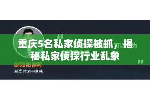 重庆5名私家侦探被抓，揭秘私家侦探行业乱象