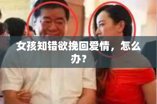 女孩知错欲挽回爱情，怎么办？