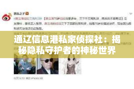 通辽信息港私家侦探社：揭秘隐私守护者的神秘世界