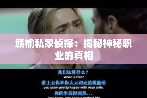 赣榆私家侦探：揭秘神秘职业的真相
