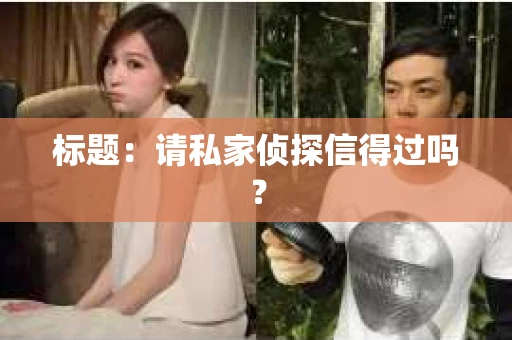 标题：请私家侦探信得过吗？