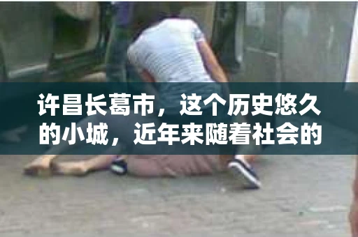 许昌长葛市，这个历史悠久的小城，近年来随着社会的发展，人们的生活节奏加快，对于私家侦探的需求也逐渐增多。那么，许昌长葛市有私家侦探吗？这个问题，让我带你一探究竟。